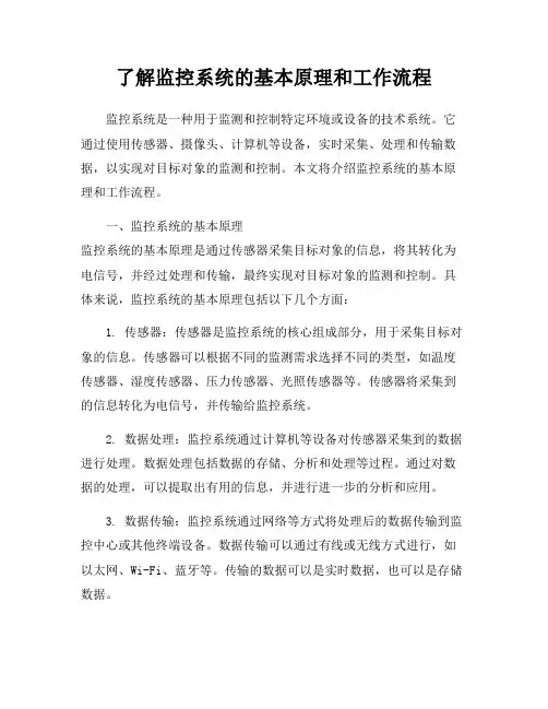 了解监控系统的基本原理和工作流程