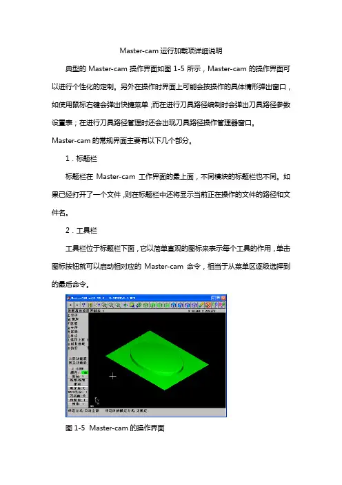 mastercam运行加载项详细说明