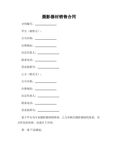 摄影器材销售合同