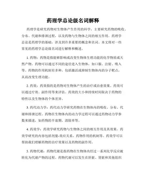药理学总论级名词解释
