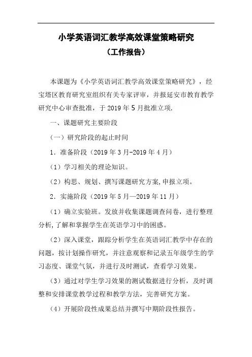 小学英语词汇教学高效课堂策略研究(工作报告)