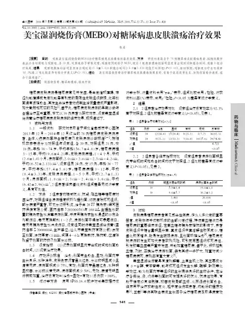 美宝湿润烧伤膏（mebo）对糖尿病患皮肤溃疡治疗效果