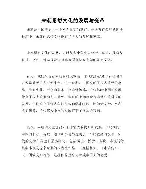 宋朝思想文化的发展与变革