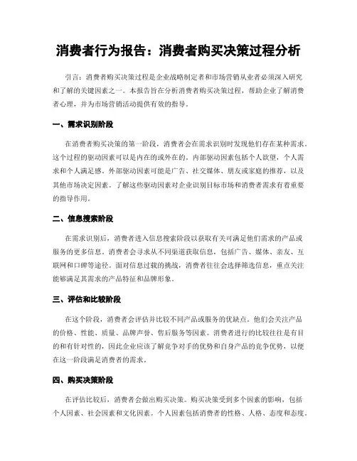 消费者行为报告：消费者购买决策过程分析