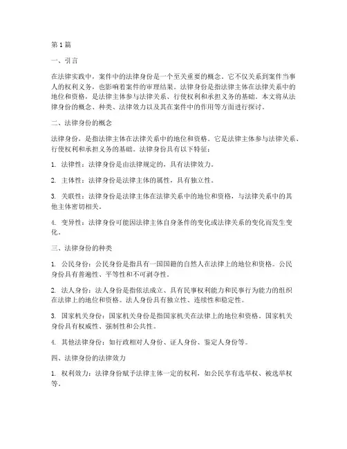 案件中的法律身份(3篇)