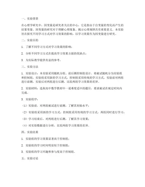 因变量实验报告