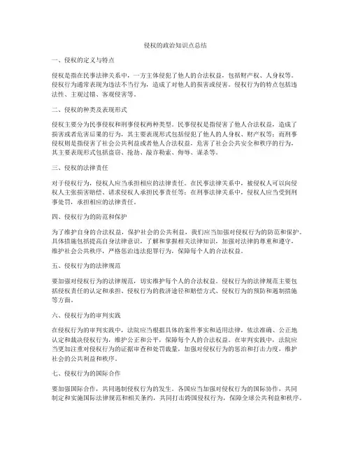 侵权的政治知识点总结