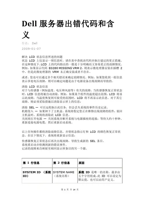 Dell服务器出错代码和含义
