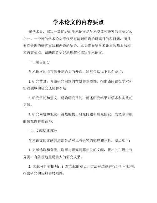 学术论文的内容要点