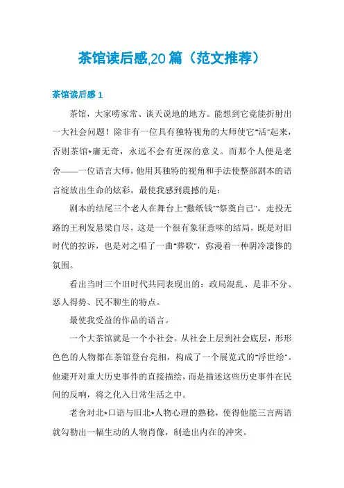 茶馆读后感,20篇