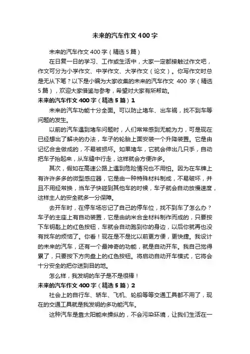 未来的汽车作文400字（精选5篇）