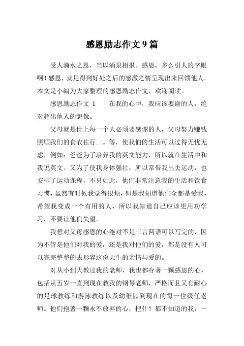感恩励志作文9篇