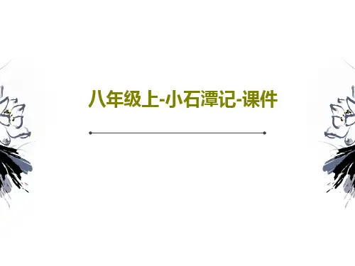 八年级上-小石潭记-课件PPT共29页