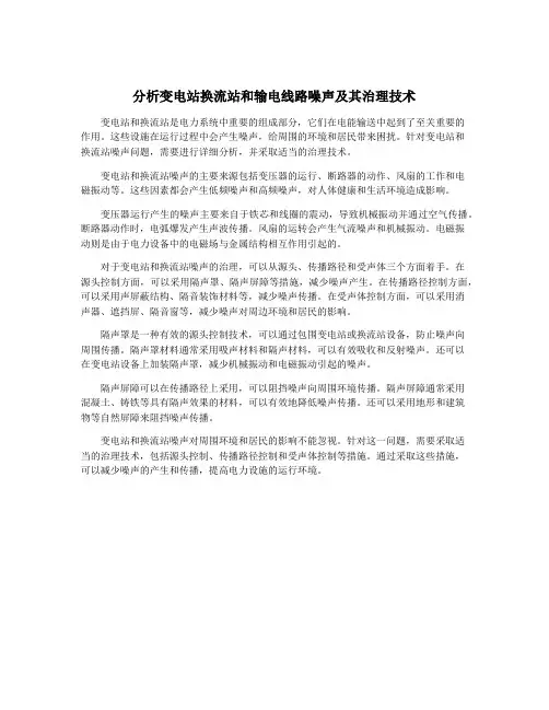 分析变电站换流站和输电线路噪声及其治理技术
