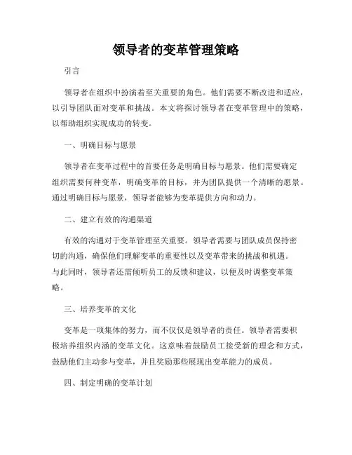 领导者的变革管理策略