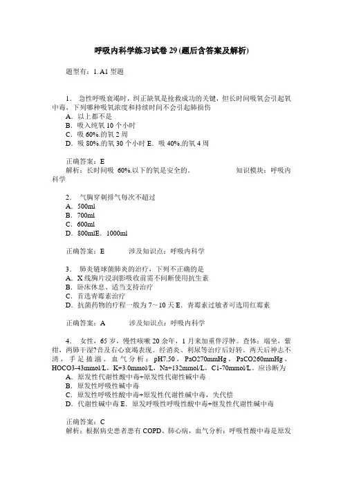 呼吸内科学练习试卷29(题后含答案及解析)