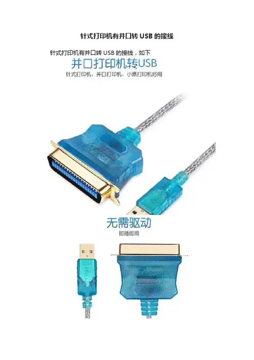 针式打印机有并口转USB的接线
