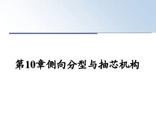 最新第10章侧向分型与抽芯机构教学讲义PPT课件