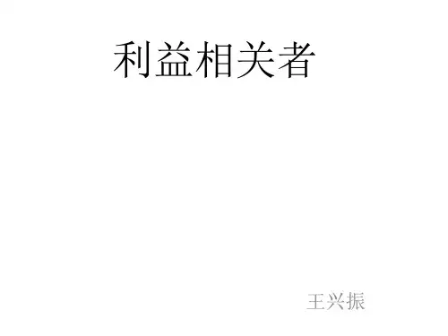 利益相关者