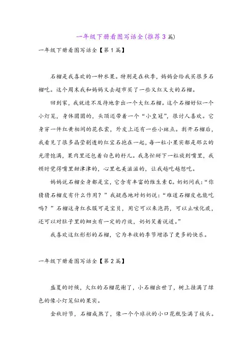 一年级下册看图写话全(推荐3篇)