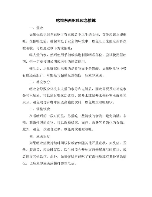 吃错东西呕吐应急措施