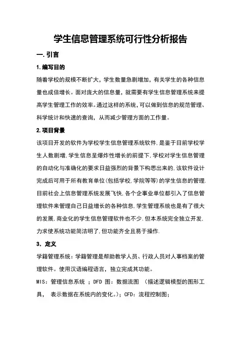 学生信息管理系统可行性分析报告