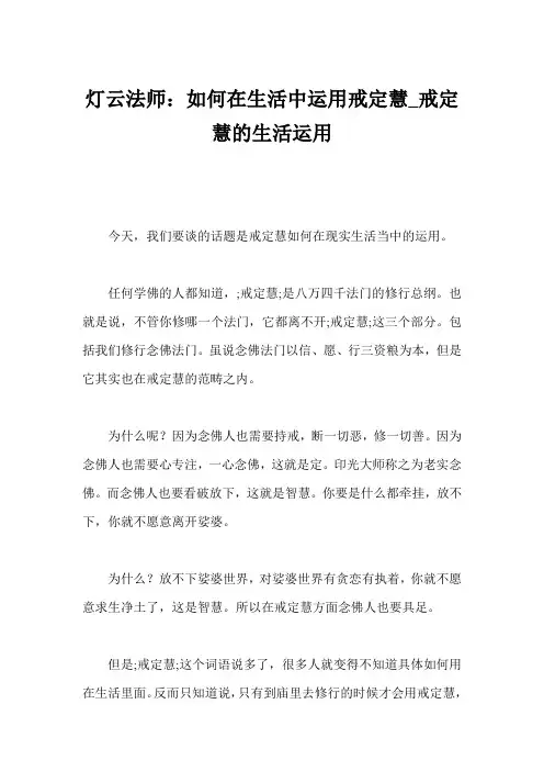 灯云法师：如何在生活中运用戒定慧_戒定慧的生活运用 