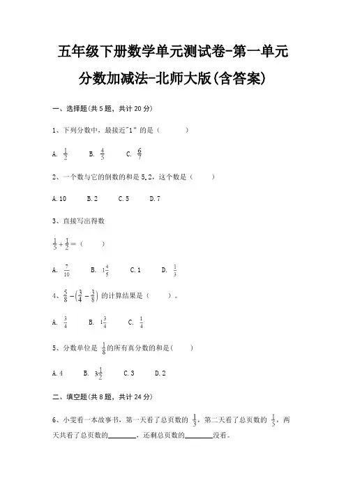 五年级下册数学单元测试卷-第一单元 分数加减法-北师大版(含答案)