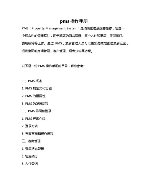 pms操作手册