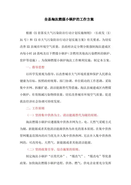 全县淘汰燃煤小锅炉的工作方案