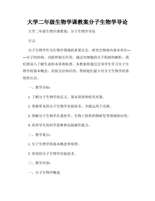 大学二年级生物学课教案分子生物学导论