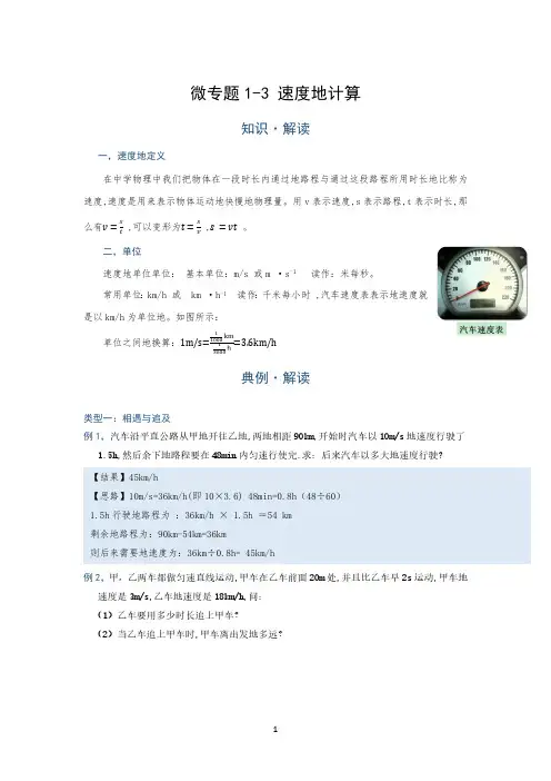 运动   速度的计算—(疑难解读+解题技巧)2021届九年级物理中考复习(优等生)专题讲义(机构)