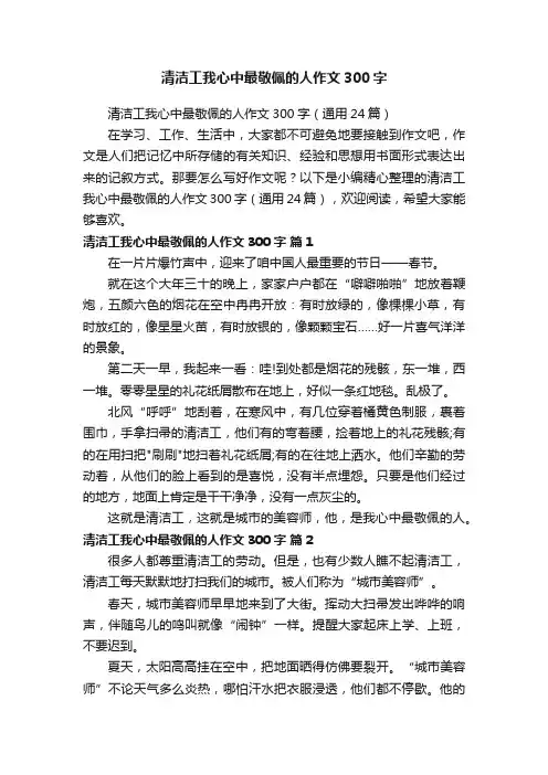 清洁工我心中最敬佩的人作文300字