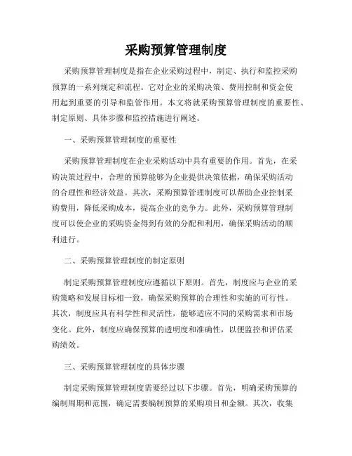 采购预算管理制度