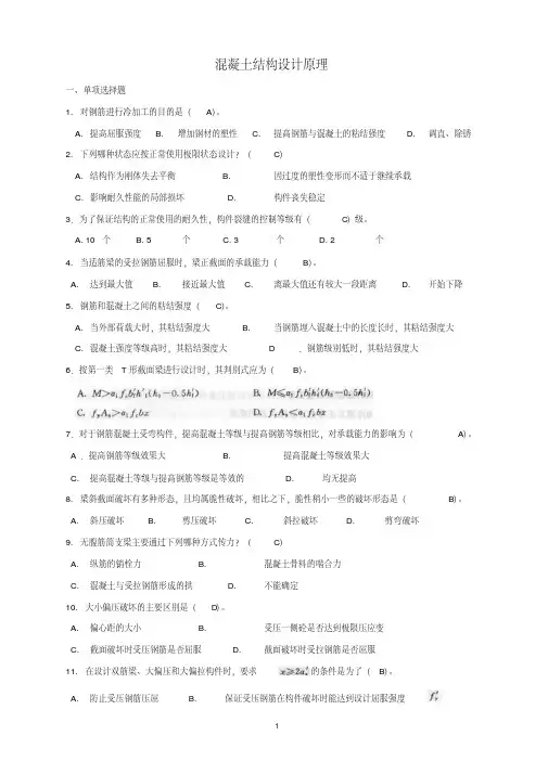 混凝土结构设计原理试题及答案
