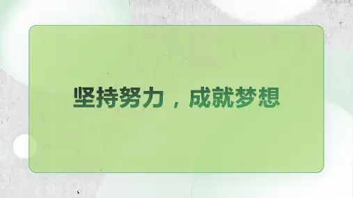 主题班会——坚持努力 成就梦想 