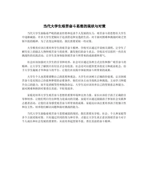 当代大学生艰苦奋斗思想的现状与对策