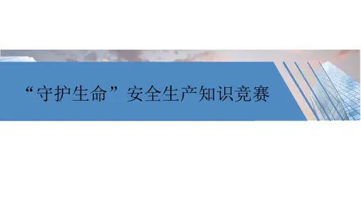 “守护生命”安全生产知识竞赛