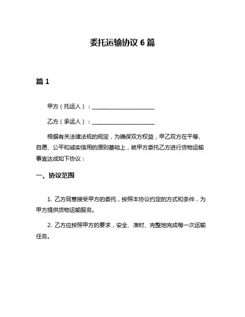 委托运输协议6篇
