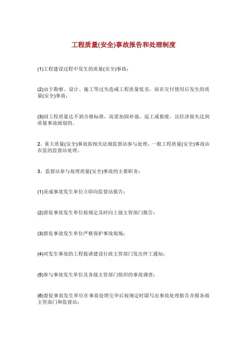 工程质量安全事故报告和处理制度.doc