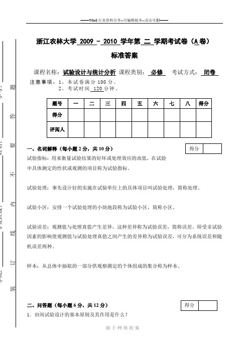浙江农林大学-田间试验与统计分析试卷(A)答案