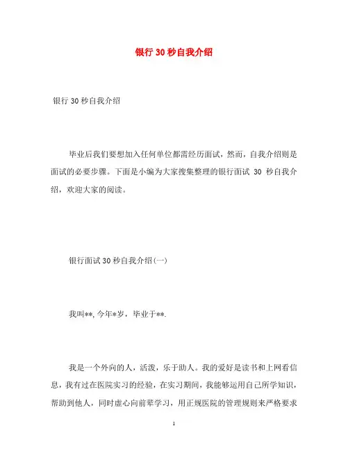 银行30秒自我介绍