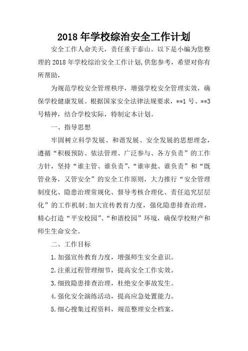2018年学校综治安全工作计划