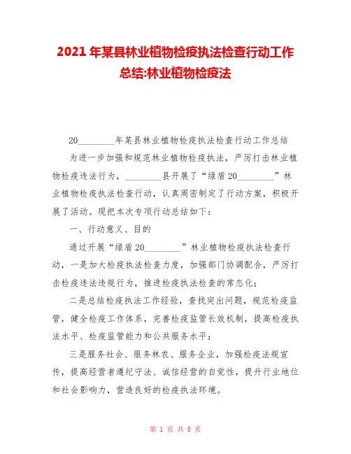 2021年某县林业植物检疫执法检查行动工作总结林业植物检疫法