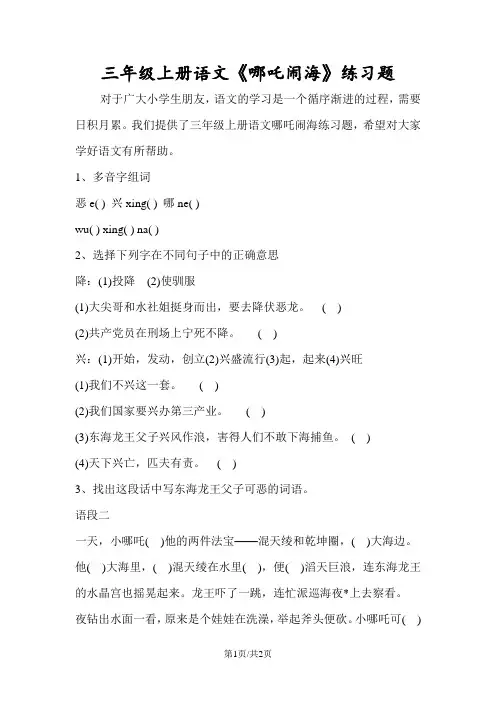 三年级上册语文《哪吒闹海》练习题