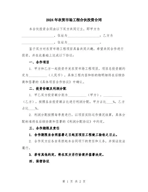 2024年农贸市场工程合伙投资合同