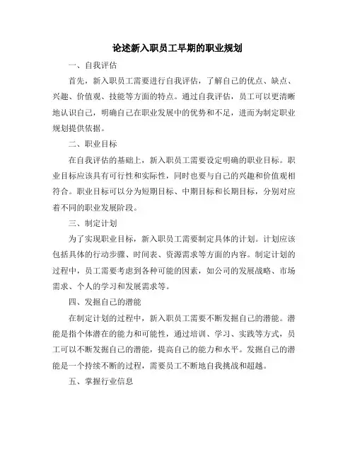 论述新入职员工早期的职业规划