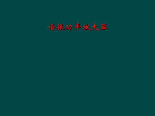 谐振功率放大器