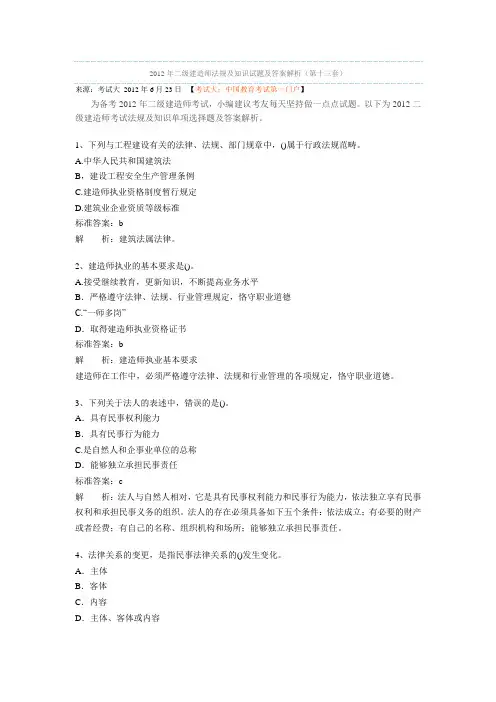 2012年二级建造师法规及知识试题及答案解析(第十三套)