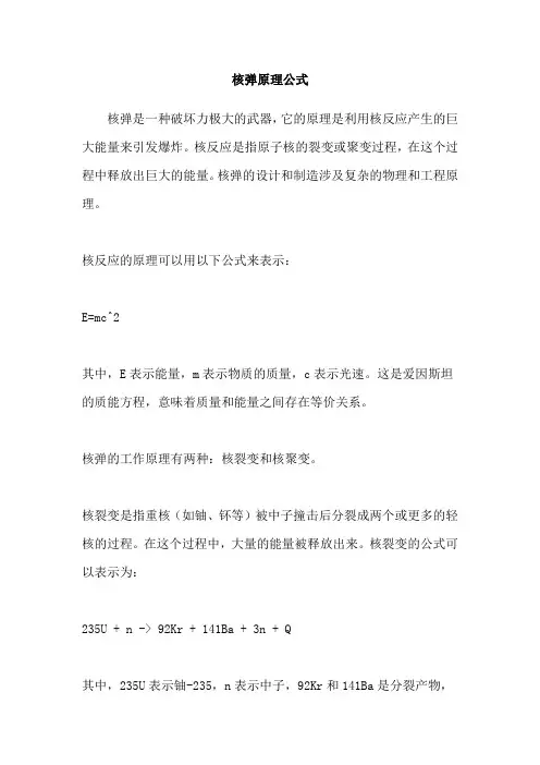 核弹原理公式